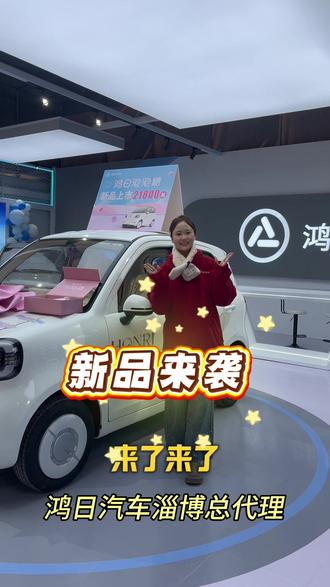 鸿日汽车新品 泡泡糖 详情 心动的朋友们 来私信我吧#新能源汽车 #买车买车买车 #代步工具 #汽车 #购车推荐