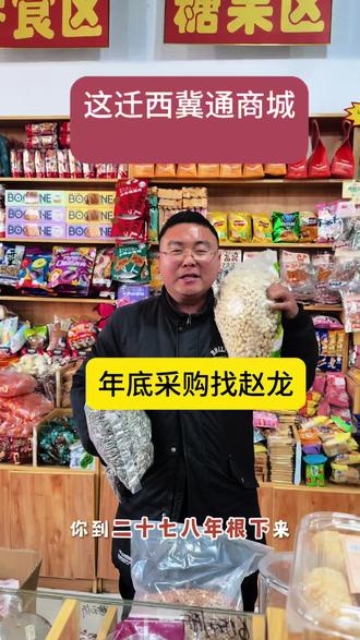年底了,该筹备年货了,建议大家提前准备!年根下太忙了,屯年货小麻袋百果仓啥都有!不用东奔西跑!#年货#迁西#过年送礼#2026年货