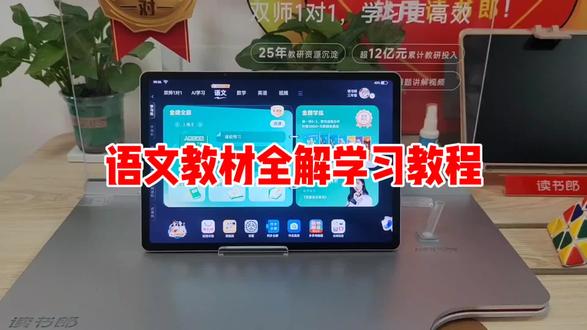 读书郎语文教材全解教程视频来喽,不会学习,不会预习的宝贝们看过来,跟着视频一起操作起来吧,弯道超车就用读书郎护眼学生平板#读书郎ai学习机 #五常同城
