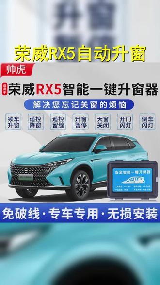 荣威RX5 RX5Plus自动升窗器,告别手动,一键升降,智能便捷,安全守护! #好物推荐 #智能关窗 #便捷安全 #自动升窗器 #汽车自动升窗器