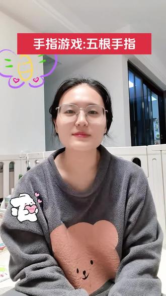 《五根手指》 快跟着学起来,让宝宝语言大爆发#手指操 #幼儿启蒙 #手指游戏 #手指律动 #早教儿歌