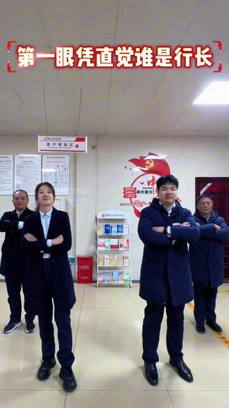 猜猜谁是行长#银行人 #崔家桥镇