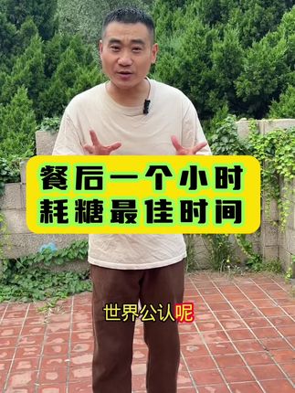 饭后一个小时是耗糖增肌好时间#耗糖训练 #耗糖运动 #耗糖 #中老年锻炼