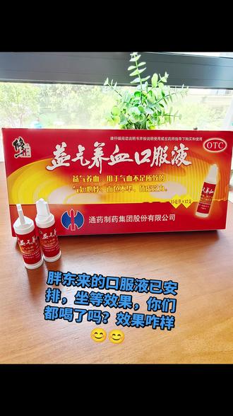 已经到了气血不足的年龄, 听说胖东来这款补气血口服液不错,喝了对睡眠也有好处,买来试试……😊😊