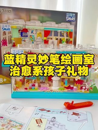 蓝精灵妙笔绘画室,送孩子治愈系礼物#积木搭建 #积木拼装玩具 #蓝精灵