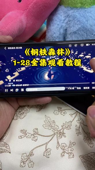 ¥7d4a2Y1xbG¥《钢铁森林》 1-28全集观看教程来了,钢铁森林卧底线开始虐了 爱了爱了,真好看 真精彩 #钢铁森林 #钢铁森林开播 #井柏然 #蔡文静 #钢铁森林大结局 钢铁森林在哪里看 钢铁森林11 钢铁森林12 钢铁森林13 钢铁森林好不好看