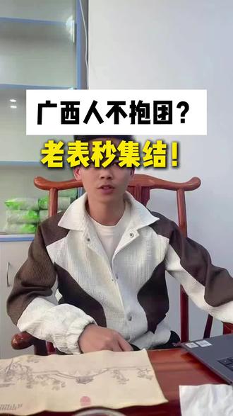 广西老表不抱团?三秒集合给你看!
#广西团结 #甘校智能体 #地域认同 #八桂力量 #广西人在哪