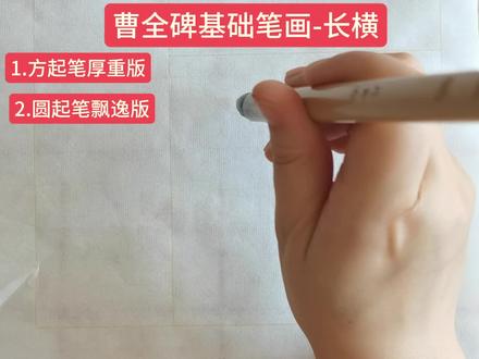 曹全碑长横写法 #书法 #书法教学