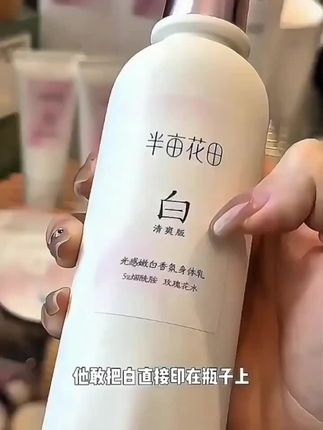 【2.0变白乳】半亩花田烟酰胺美白身体乳保湿滋润持久留香清爽热巴#护肤好物 #女生必备 #身体护理 #身体乳 #美白身体乳