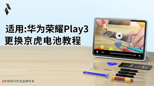 京虎适用荣耀Play3更换手机电池教程 #拆机步骤#维修手机电池#更换大容量电池