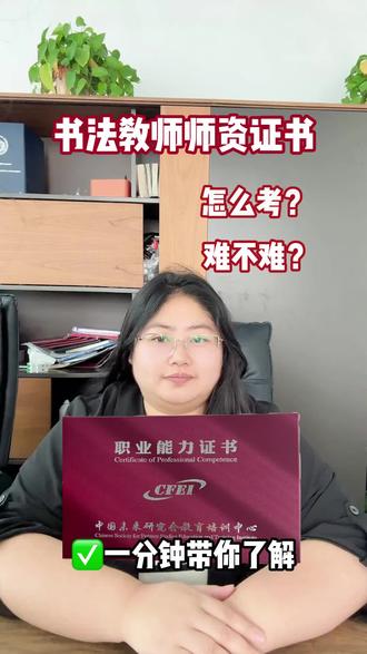最近书法教师师资证书真的太火🔥了 感兴趣的可以留下你的城市,分享报考小技巧#书法教师 #书法教师证书 #书法教师资格证 #书法教师证怎么考 #书法
