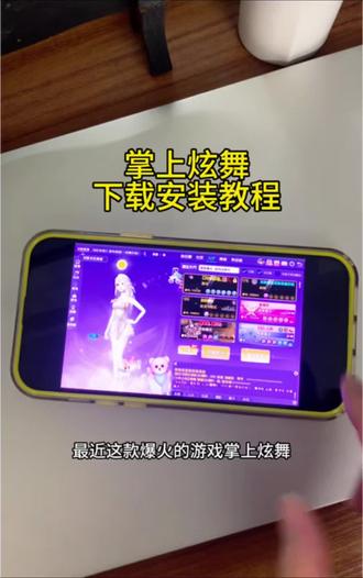 《万达宝库》掌上炫舞手机版下载教程来了 掌上炫舞最新版#掌上炫舞 #掌上炫舞怎么下载 #QQ炫舞 #端游