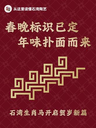 年味扑面而来!石湾生肖陶马开启贺岁新篇 #石湾陶艺 当马年春晚“骐骥驰骋纹”席卷而来,石湾的陶马亦从千年窑火中昂首呼应。这不仅是纹样与立塑的对话,更是传统精神在当代的奔腾。匠人以泥火凝固陶马之姿,让春晚寄予的“势不可挡”与“创造奇迹”,化作可触可感的艺术力量,激励我们在新年一往无前。 部分素材来源:央视新闻 #骐骥驰骋 # #云雷纹 #生肖马 #陶马 #央视 #春晚 #过年