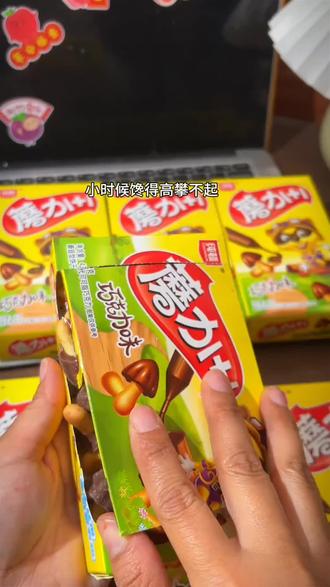 小时候舍不得吃,现在终于可以吃到到爽。熟悉的味道,满满的回忆,小伙伴们快冲#蘑菇力 #巧克力饼干 #解馋小零食推荐