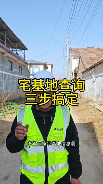 宅基地信息怎么查?用微信3步查清楚! #宅基地查询 #农村土地确权 #虞城大包建房 #微信查宅基地 #自建房必备