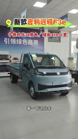 新能源货车,新款吉利远程F3e,宁德时代71度电,续航410公里。3米8平板,L2智驾系统,豪华版,#新能源货车 #吉利远程f3e #拉货小车 #新车 #小货车