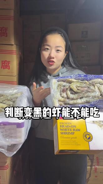 花大几十买的冻虾,没几天就黑区区的,扔了肉疼,吃了又怕打标枪,你们啊有遇卓过,这么变黑了的虾不要动不动就说丢,既浪费钱又可惜,学会这几招,又省得一小笔#知识科普 #保山#冻品批发#虾#冻品食材