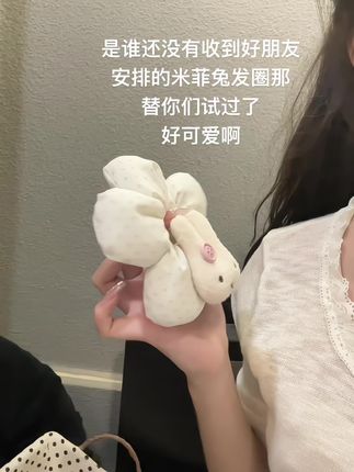 是谁还没有收到好朋友安排米菲兔发圈呀#头饰搭配 #网红发饰 #礼物推荐 #发饰发夹 #爱了爱了