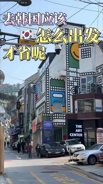 去韩国应该怎么出发才省 #首尔旅行 #韩国旅游 #威海到韩国旅游攻略 #出国游