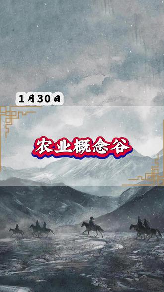 农业概念股 #A股 #农业 #种子 #大盘分析