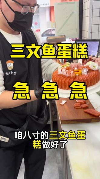 #三文鱼蛋糕 #三文鱼 #同城美食 #淄博美食 #稻田寿司三文鱼
周末忙疯,三文鱼蛋糕一定提前预定