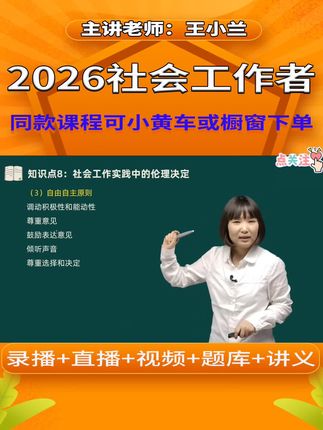 2026年初级社会工作者精讲网络课程,王小兰老师初级社工教材视频 #社工证 #社工考试教材 #王小兰老师 #初级社会工作者备考 #教材精讲