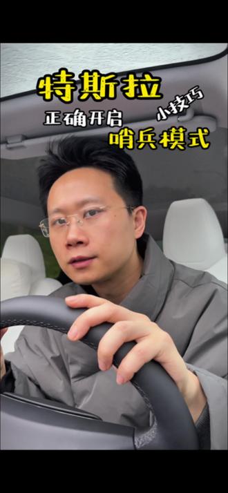 特斯拉哨兵模式:如何正确开启
#特斯拉 #真实生活分享计划 #汽车知识 #vlog十亿流量扶持计划 #数码科技 @DOU+小助手