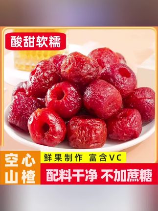 木森推荐#山楂 #空心山楂 #无蔗糖山楂 #木森推荐 #木森大舞台