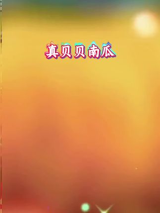 真贝贝南瓜,秋日里的一抹暖意,甜糯如初见的温柔。🎃🍂 #每日分享 #爱分享#日常分享 #好物推荐#正能量