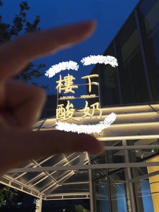 万物各有时令 爱也到了秋天#odd #秋日酸奶 #记录生活