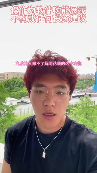 两分钟学会问财AI,复盘效率翻倍 收盘后还在一个个翻K线?太慢了。今天两分钟给你讲清楚,同花顺远航版的问财AI到底怎么用。大白话输入条件,一秒筛出潜力票,条件还能叠加,越筛越精准。学会这招,复盘效率直接翻倍。你复盘用不用问财AI?评论区聊聊。理财有风险,投资需谨慎。本视频仅为同花顺软件功能操作教学,不构成任何投资建议。
#同花顺 #同花顺远航版 #玩转同花顺 #问财AI #股票软件教学