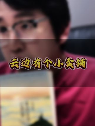 云边有个小卖部 大部分抒情都会被认作是无病呻吟,但那个能理解你得了什么病的人,基本上就是知己了吧,生命是有光的,在我熄灭之前能够照亮你一点,就是我能做的所有事。#好书分享 #阅读 #读书 #云边有个小卖部 #抒情