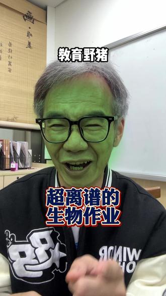 教育野猪!超离谱的生物作业! #离谱作业 #搞笑 #00后运营