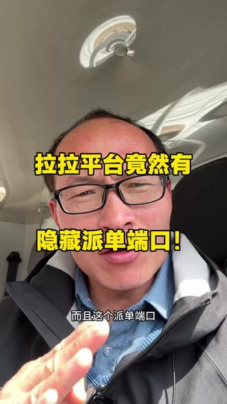 货拉拉平台竟然有隐藏的派单端口! 货拉拉隐藏派单端口!
货拉拉抢单技巧
货拉拉接单技巧
货拉拉接单设置
#货拉拉 #货拉拉司机 #货拉拉司机日常 #货车司机 #货运司机