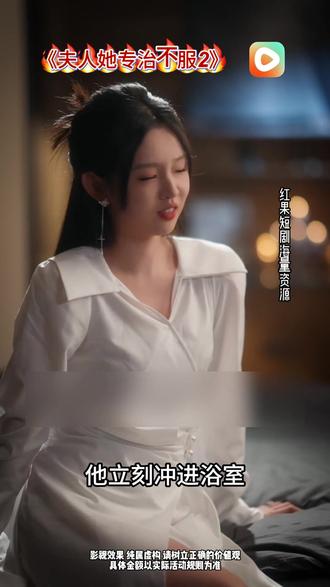 #红果短剧#你的短剧搭子#《夫人她专治不服2》