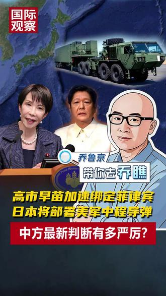 高市早苗加速绑定菲律宾
日本将部署美军中程导弹
中方最新判断有多严厉?