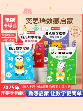 【YSR奕思瑞】数感启蒙练习册幼儿2岁+逻辑思维数字启蒙练习册#好物推荐🔥