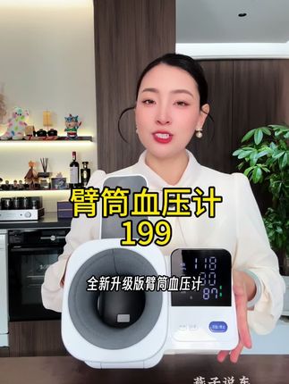 #血压计 199再不抢 活动马上就要结束了,不脱衣服 不绑臂带,伸賂膊直接就能测量#强烈推荐#超便宜超划算 #家庭必备