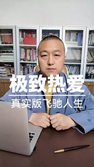 极致热爱,真实版飞驰人生。#张雪机车 #张雪 #极致热爱 #飞驰人生 #WSBK