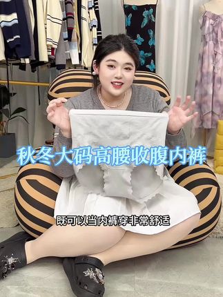 #贴身衣物 #大码女装 #收腹提臀 #大码内裤 #舒适透气又凉快