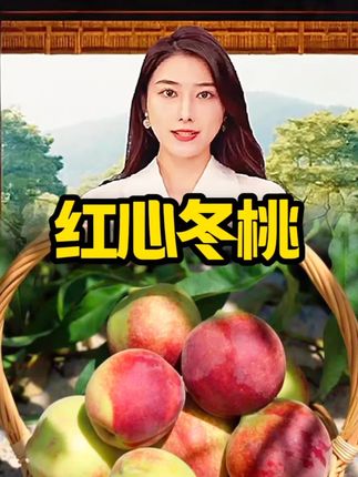 #红心密桃#抖音助农#水果@DOU+上热门#抖音美食推荐官#零食推荐