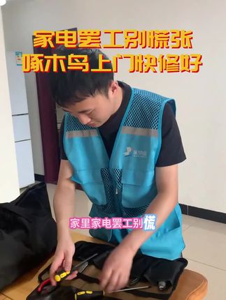 家电罢工太误事,快速上门解烦忧。专业维修,收费透明,让您放心。左下角立即预约。#维修 #家电维修 #维修门窗 #各种家电维修。