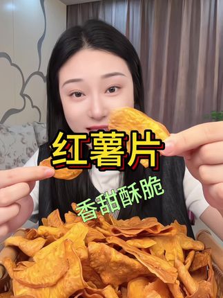 #红薯片#酥酥脆脆#太香了#解馋#好吃到停不下来
