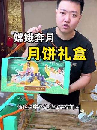 现在的月饼也是越来越卷了,买了好多个月饼最喜欢这个嫦娥奔月礼盒,送礼大气#月饼礼盒 #中秋节 #中秋月饼