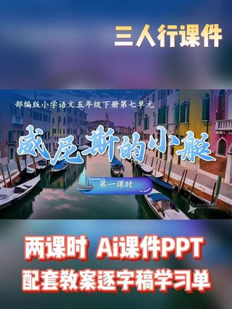 🏙️Ai赋能五下《威尼斯的小艇》感受水城独特韵味! #威尼斯的小艇 #语文课件 #小学语文 #五年级语文下册 #公开课