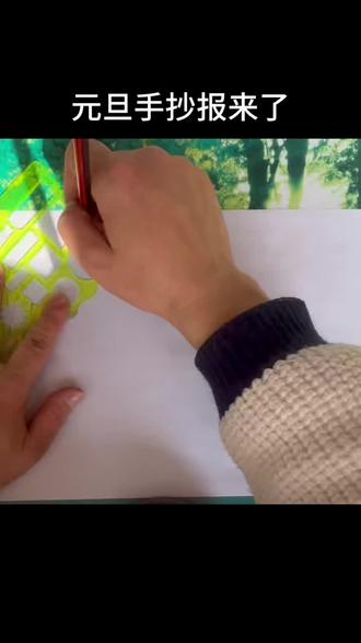 元旦手抄报来了 #元旦 #手抄报