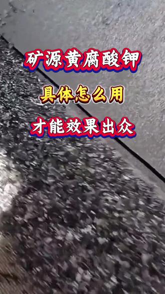 矿源黄腐酸钾怎么用才能效果出众,你都用对了吗? #果树种植 #服务三农 #农业种植 #早春管理 #矿源黄腐酸钾