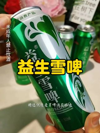 #啤酒推荐 喜欢喝精酿的朋友一定要试试这个益生雪啤,它的麦芽度达到了八度,酒精度也适中,适合大多数人的口味。#有点上头 #啤酒 #益生雪啤 #好喝的饮料