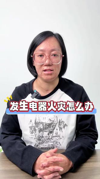当发生电器火灾时我们应该怎么办#安全意识 #火灾 #电器