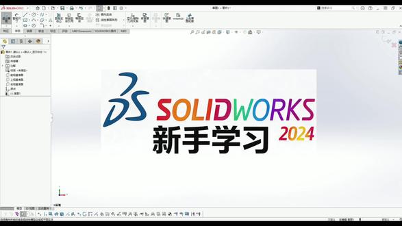 新手学SOLIDWORKS从零开始SOLIDWORKS零基础 #SOLIDWORKS #solidworks机械设计 #solidworks每日一练 #solidworks学习站 #知识分享